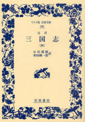 三国志　完訳　４