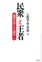 民衆こそ王者　池田大作とその時代　１