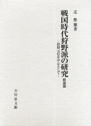 戦国時代狩野派の研究　狩野元信を中心として　新装版