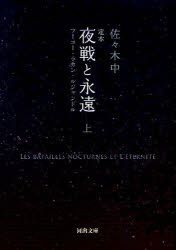 定本夜戦と永遠　フーコー・ラカン・ルジャンドル　上
