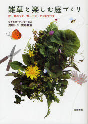 雑草と楽しむ庭づくり　オーガニック・ガーデン・ハンドブック