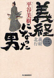 義経になった男　３