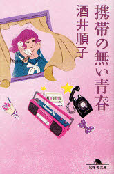 携帯の無い青春