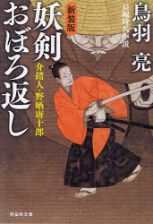 妖剣おぼろ返し　長編時代小説　新装版