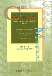 ケアマネジメント原論　高齢者と家族に対する相談支援の原理と実践方法