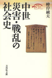 中世災害・戦乱の社会史