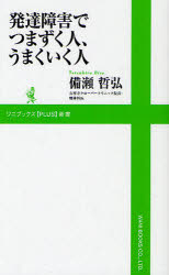 発達障害でつまずく人、うまくいく人