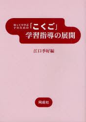 ゆっくり学ぶ子のための「こくご」学習指導の展開
