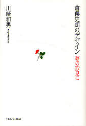 倉俣史朗のデザイン　夢の形見に