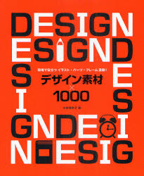 デザイン素材×１０００　現場で役立つイラスト・パーツ・フレーム満載！
