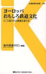 ヨーロッパおもしろ鉄道文化　ところ変われば鉄道も変わる
