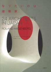 なりたいのは建築家　２４　ＡＲＣＨＩＴＥＣＴＳ　ＩＮ　ＪＡＰＡＮ