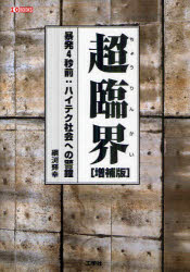 超臨界　暴発４秒前：ハイテク社会への警鐘