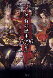 美食の歴史２０００年