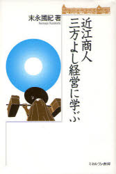 近江商人三方よし経営に学ぶ