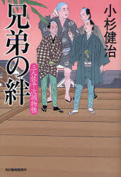 兄弟の絆　三人佐平次捕物帳