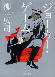 ジョーカー・ゲーム