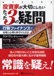 投資家が大切にしたいたった３つの疑問　行動ファイナンスで市場と心理を科学する方法