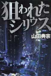 狙われたシリウス