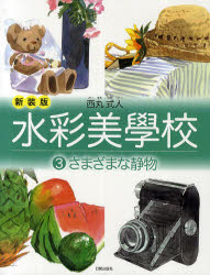 水彩美學校　３　新装版
