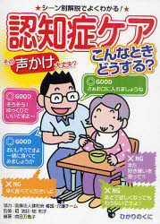 認知症ケアこんなときどうする？　その声かけ大丈夫？　シーン別解説でよくわかる！