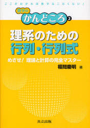 理系のための行列・行列式　めざせ！理論と計算の完全マスター