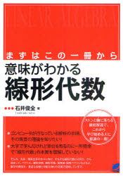 意味がわかる線形代数　まずはこの一冊から