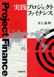 実践プロジェクトファイナンス
