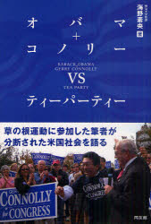 オバマ＋コノリーｖｓティーパーティー