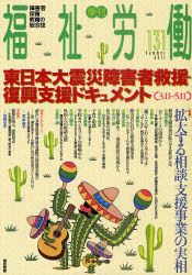 福祉労働　障害者・保育・教育の総合誌　１３１（２０１１Ｓｕｍｍｅｒ）