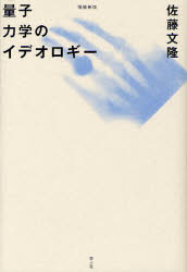 量子力学のイデオロギー