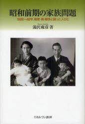 昭和前期の家族問題　１９２６～４５年、格差・病・戦争と闘った人びと