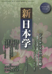 新日本学　第２１号（平成２３年夏）