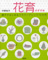 花育のすすめ　親子ではじめるフラワーアレンジ１２か月