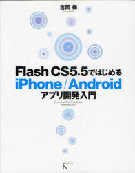 Ｆｌａｓｈ　ＣＳ５．５ではじめるｉＰｈｏｎｅ／Ａｎｄｒｏｉｄアプリ開発入門
