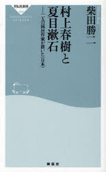 村上春樹と夏目漱石　二人の国民作家が描いた〈日本〉