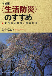〈生活防災〉のすすめ　東日本大震災と日本社会
