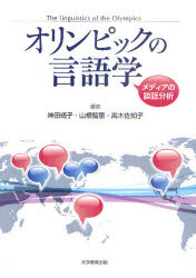 オリンピックの言語学　メディアの談話分析