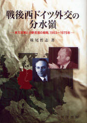 戦後西ドイツ外交の分水嶺　東方政策と分断克服の戦略，１９６３～１９７５年
