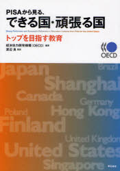 ＰＩＳＡから見る、できる国・頑張る国　トップを目指す教育