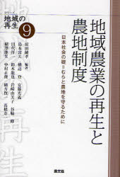 地域農業の再生と農地制度　日本社会の礎＝むらと農地を守るために