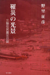 罹災の光景　三陸住民震災日誌