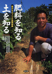 肥料を知る土を知る　豊かな土つくりの基礎知識