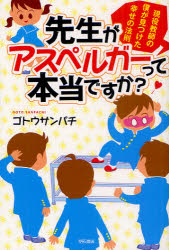 先生がアスペルガーって本当ですか？　現役教師の僕が見つけた幸せの法則