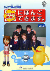 エリンが挑戦！にほんごできます。　ＤＶＤで学ぶ日本語　ｖｏｌ．３