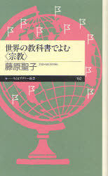 世界の教科書でよむ〈宗教〉