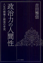 政治力の人間性　人生の破壊と創造の考究