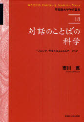 対話のことばの科学　プロソディが支えるコミュニケーション