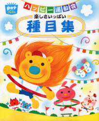 ハッピー運動会楽しさいっぱい種目集