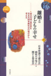 離婚と子どもの幸せ　面会交流・養育費を男女共同参画社会の視点から考える